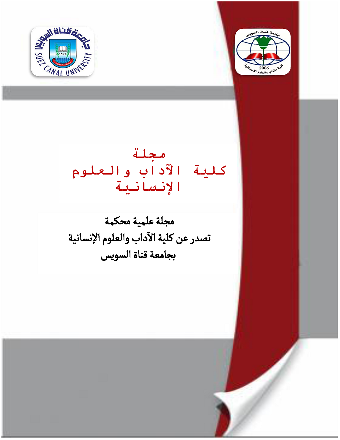 مجلة کلية الآداب و العلوم الإنسانية جامعة قناة السويس