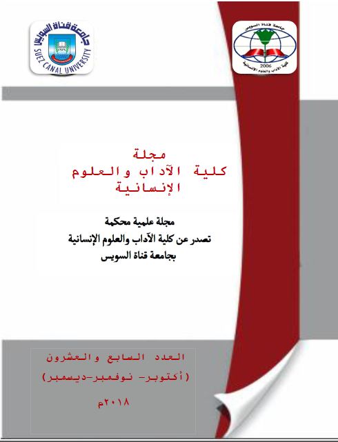 مجلة کلية الآداب و العلوم الإنسانية جامعة قناة السويس