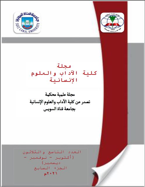 مجلة کلية الآداب و العلوم الإنسانية جامعة قناة السويس
