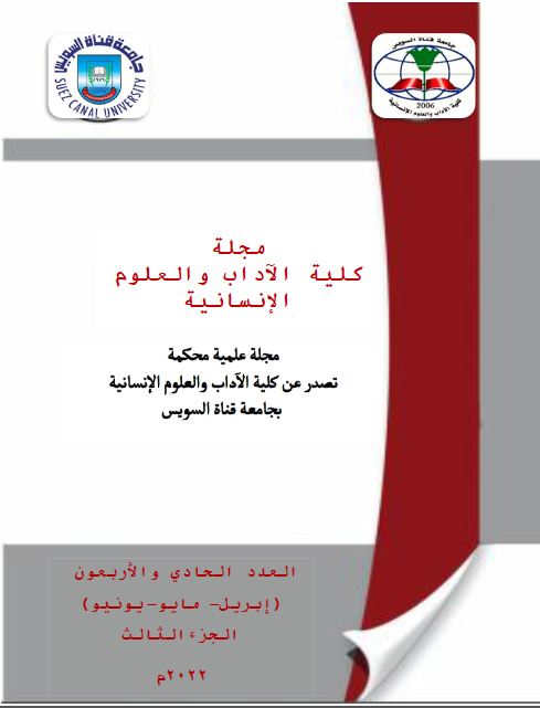 مجلة کلية الآداب و العلوم الإنسانية جامعة قناة السويس