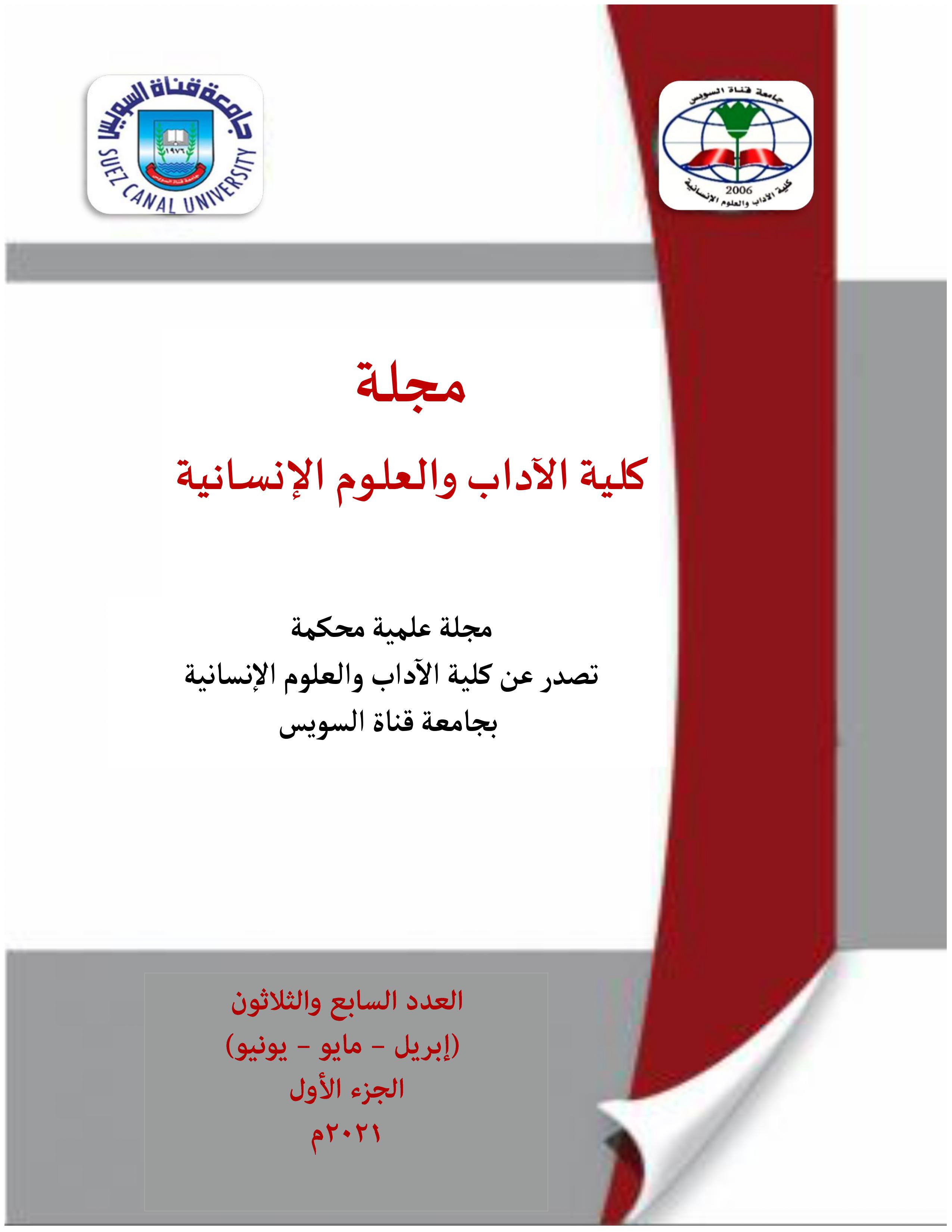 مجلة کلية الآداب و العلوم الإنسانية جامعة قناة السويس